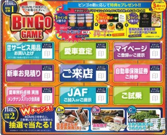 愛車無料点検 ビンゴキャンペーン！